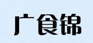 廣食錦品牌logo