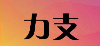 力支品牌logo