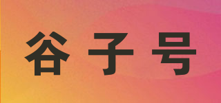 谷子號品牌logo