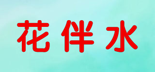 花伴水品牌logo