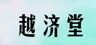 越濟(jì)堂品牌logo