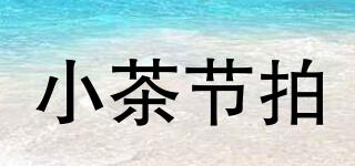 小茶節(jié)拍品牌logo