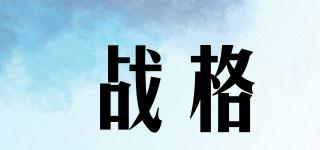 戰(zhàn)格品牌logo