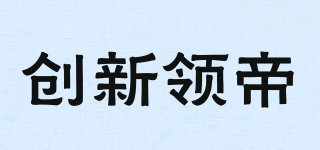 創(chuàng)新領(lǐng)帝品牌logo