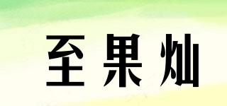 至果燦品牌logo