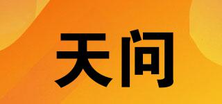 天問品牌logo