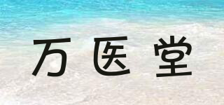 萬(wàn)醫(yī)堂品牌logo