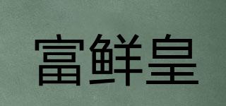富鮮皇品牌logo