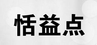 恬益點品牌logo