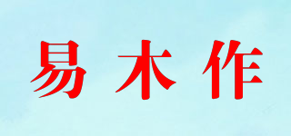 易木作品牌logo