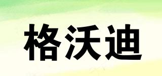 格沃迪品牌logo