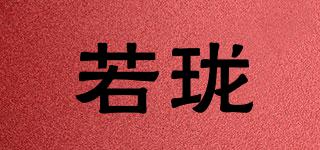 若瓏品牌logo