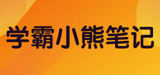 學霸小熊筆記品牌logo