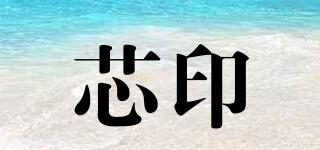 芯印品牌logo
