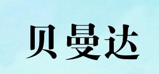 貝曼達品牌logo