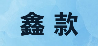 鑫款品牌logo