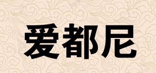愛(ài)都尼品牌logo