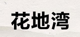 花地灣品牌logo