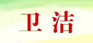 衛(wèi)潔品牌logo