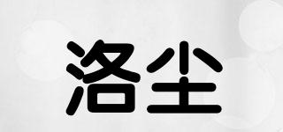 洛塵品牌logo