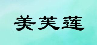 美芙蓮品牌logo