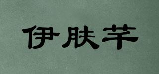 伊膚芊品牌logo