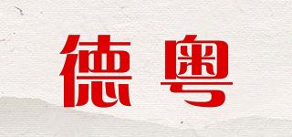德粵品牌logo