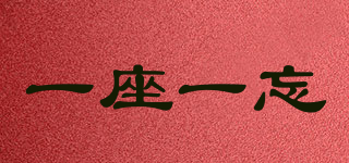 一座一忘品牌logo