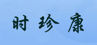 時(shí)珍康品牌logo