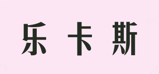 Luxway/樂(lè)卡斯品牌logo