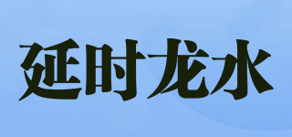 延時(shí)龍水品牌logo