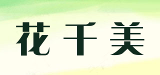 花千美品牌logo