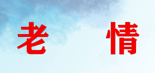 老俵情品牌logo