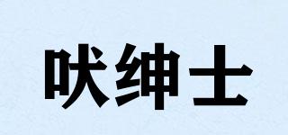 吠紳士品牌logo