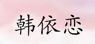 韓依戀品牌logo