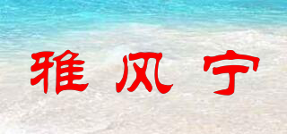 雅風(fēng)寧品牌logo