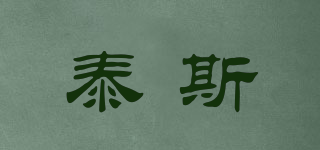 泰斯品牌logo