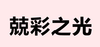 兢彩之光品牌logo