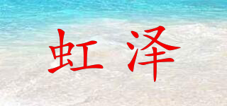 虹澤品牌logo