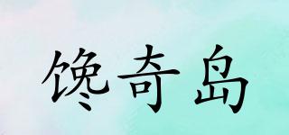 饞奇島品牌logo