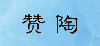 贊陶品牌logo