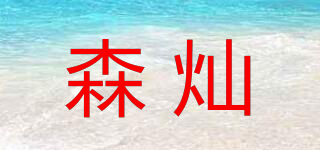 森燦品牌logo