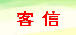 客信品牌logo