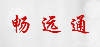 暢遠通品牌logo