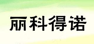 麗科得諾品牌logo