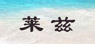 萊茲品牌logo