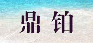 鼎鉑品牌logo