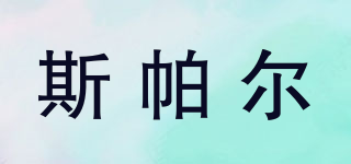 斯帕爾品牌logo