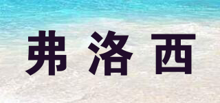 弗洛西品牌logo