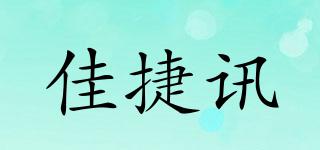 佳捷訊品牌logo